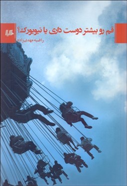 نمایش جزئیات برای قم رو بيشتر دوست داري يا نيويورك؟ تصویر قم رو بيشتر دوست داري يا نيويورك؟