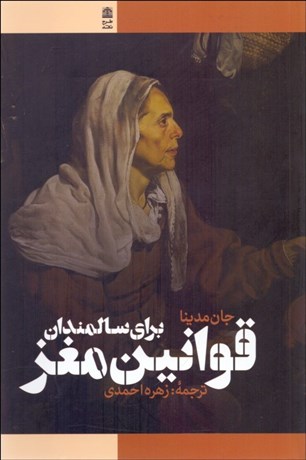 تصویر  قوانين مغز براي سالمندان