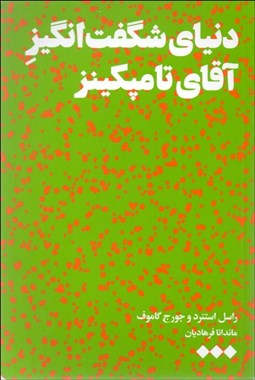 تصویر  دنياي شگفت‌انگيز آقاي تامپكينز