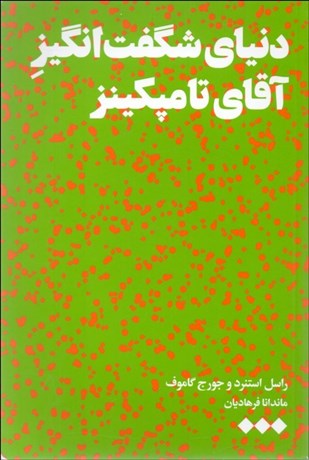 تصویر  دنياي شگفت‌انگيز آقاي تامپكينز