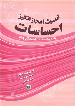 تصویر  قدرت اعجاز‌انگيز احساسات (بگذاريد احساسات راهنماي‌تان باشند)