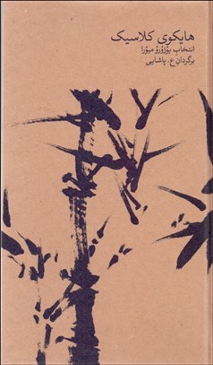 تصویر  هايكوي كلاسيك