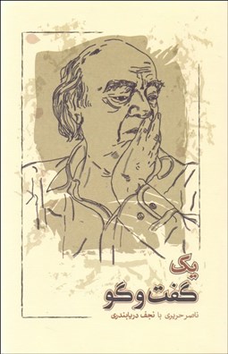 تصویر  يك گفتگو (ناصر حريري با نجف دريابندري)