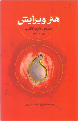 تصویر  هنر ويرايش (گفتگو با رابرت گاتليب)