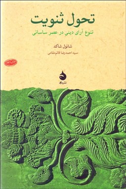 تصویر  تحول ثنويت (تنوع آراي ديني در عصر ساساني)