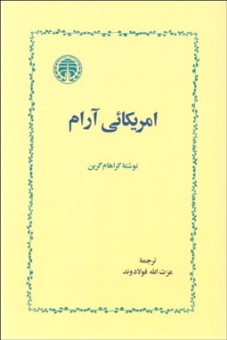 تصویر  آمريكائي آرام