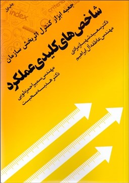 تصویر  شاخص‌هاي كليدي عملكرد (جعبه ابزار كنترل اثربخش سازمان)