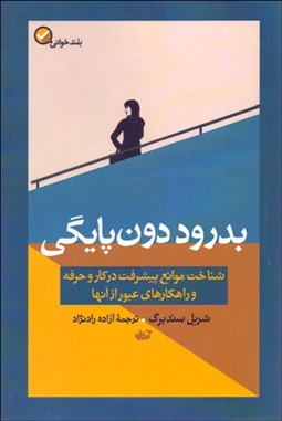 تصویر  بدرود دون‌پايگي (شناخت موانع پيشرفت در كار و حرفه و راهكارهاي عبور از آن‌ها)