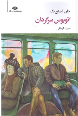 تصویر  اتوبوس سرگردان