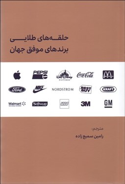 تصویر  حلقه‌هاي طلايي برندهاي موفق جهان