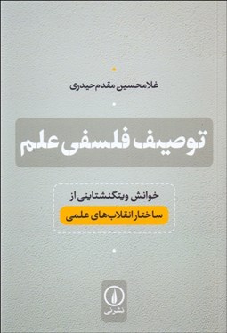 تصویر  توصيف فلسفي علم (خوانش ويتگنشتايني از ساختار انقلاب‌هاي علمي)