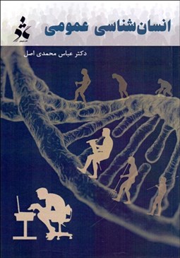 تصویر  انسان‌شناسي عمومي
