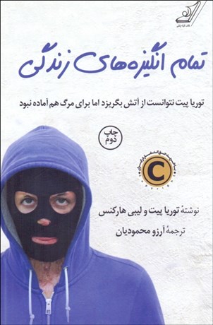 تصویر  تمام انگيزه‌هاي زندگي (توريا پيت نتوانست از آتش بگريزد اما براي مرگ هم آماده نبود)