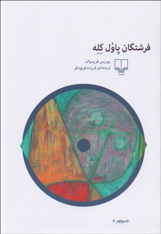 تصویر  فرشتگان پاول كله