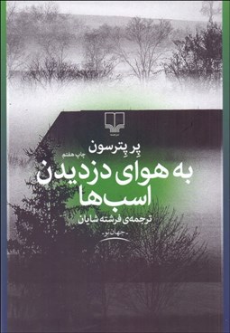 تصویر  به هواي دزديدن اسب‌ها