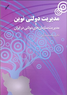تصویر  مديريت دولتي نوين و مديريت سازمان‌هاي دولتي در ايران