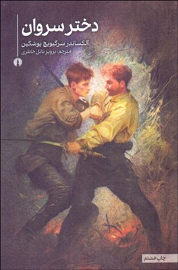 تصویر  دختر سروان