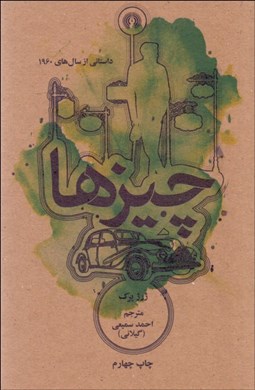 تصویر  چيزها