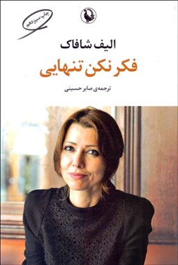 تصویر  فكر نكن تنهايي