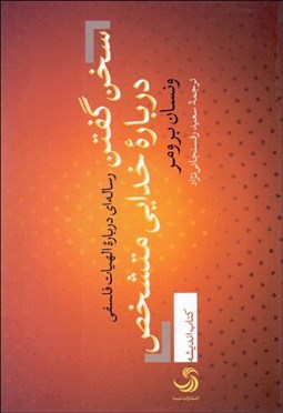 نمایش جزئیات برای سخن گفتن درباره خدايي متشخص (رسالهاي دباره الهيات فلسفي) تصویر سخن گفتن درباره خدايي متشخص (رسالهاي دباره الهيات فلسفي)