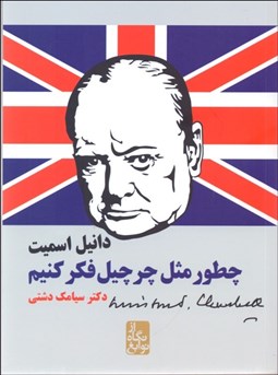 تصویر  چطور مثل چرچيل فكر كنيم