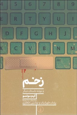 تصویر  زخم و نوزده داستان ديگر