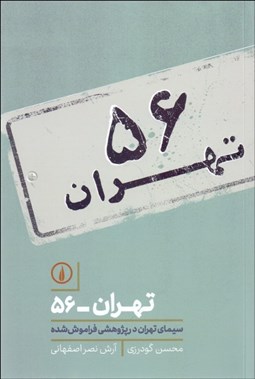 تصویر  تهران 56 (سيماي تهران در پژوهشي فراموش‌شده)