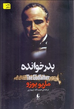 تصویر  پدرخوانده