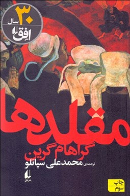 تصویر  مقلدها