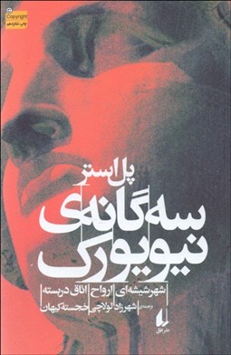 تصویر  سه‌گانه نيويورك (شهر شيشه‌اي اتاق دربسته ارواح)