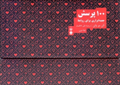 تصویر  100 پرسش (جعبه ابزاري براي روابط)