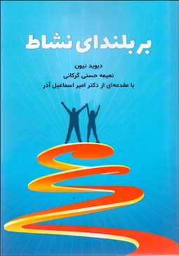 تصویر  بر بلنداي نشاط