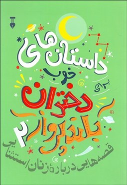 تصویر  داستان‌هاي خوب براي دختران بلندپرواز 2 (قصه‌هايي درباره زنان استثنايي)