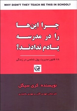 تصویر  چرا اين‌ها را در مدرسه يادم ندادند؟ (99 قانون مديريت پول شخصي در زندگي)