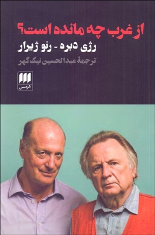 تصویر  از غرب چه مانده است؟