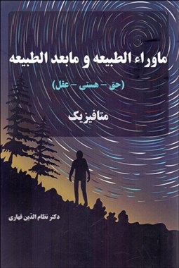 تصویر  ماوراءالطبيعه و مابعدالطبيعه (حق هستي عقل)