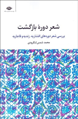 تصویر  شعر دوره بازگشت (بررسي دوره‌هاي افشاريه زنديه و قاجاريه)