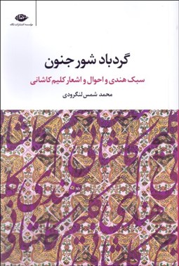 تصویر  گردباد شور جنون (سبك هندي و احوال و اشعار كليم كاشاني)