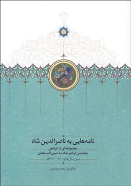 تصویر  نامه‌هايي به ناصرالدين‌شاه (مجموعه‌اي از عرايض متضمن اوامر شاه به امين‌السلطان)