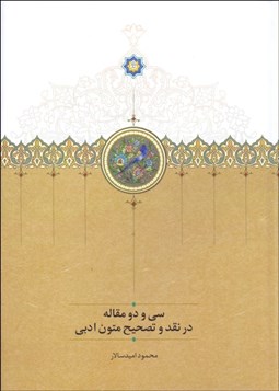 تصویر  سي‌ و دو مقاله در نقد و تصحيح متون ادبي