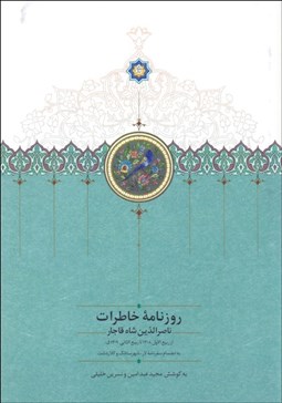 تصویر  روزنامه خاطرات ناصرالدين شاه (از ربيع‌الاول 1308 تا ربيع الثاني 1309ق) به انضمام سفرنامه لار شهرستانك و كلاردشت