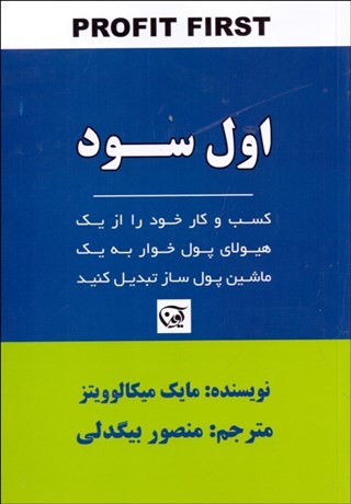 تصویر  اول سود (كسب و كار خود را از يك هيولاي پول‌خوار به يك ماشين پول‌ساز تبديل كنيد)