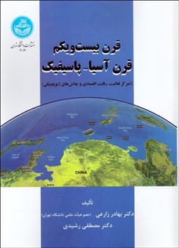 تصویر  قرن بيست و يكم قرن آسيا پاسيفيك (تمركز فعاليت رقابت اقتصادي و چالش‌هاي ژئوپليتيكي)
