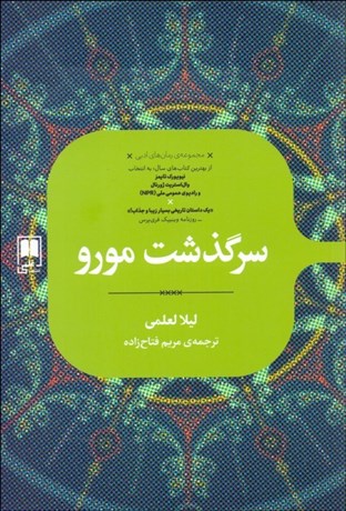 تصویر  سرگذشت مورو