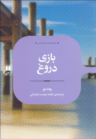 تصویر  بازي دروغ