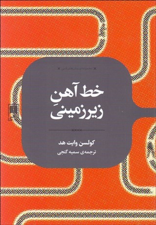 تصویر  خط آهن زير زميني