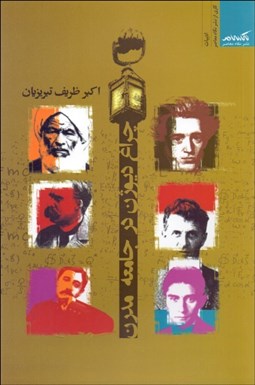 تصویر  چراغ ديوژن در جامعه مدرن