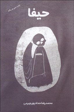 تصویر  مستند ضد صهيونيزمي تكفيري حيفا