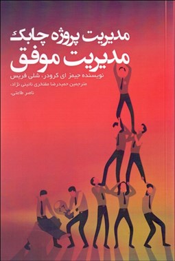 تصویر  مديريت پروژه چابك مديريت موفق