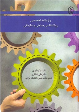 تصویر  واژه‌نامه تخصصي روانشناسي صنعتي و سازماني